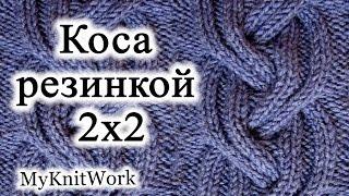 Вязание спицами. Коса резинкой 2x2. Объемная коса спицами.