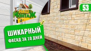 Фасадные панели под камень.Обзор Фасада частного дома