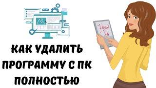 Как полностью удалить программу с пк #как #windows #программа