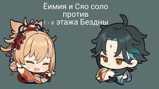 Ёимия и Сяо соло выносят 1 - 8 этаж бездны!