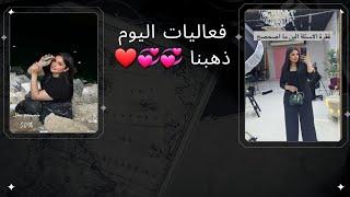 فعاليات اليوم ذهبنا الى عين هيت