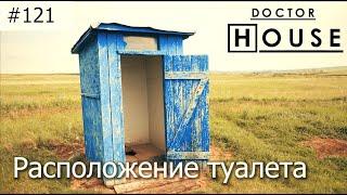 Расположение туалета/Архитектурное бюро/Асб Карлсон и к/Архитектура/Doctor House