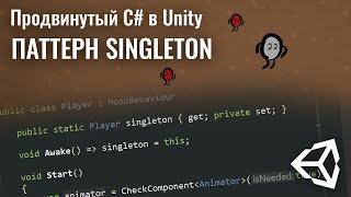 Продвинутый C# в Unity - Паттерн Singleton