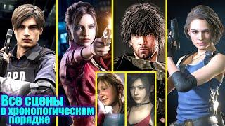 Все катсцены в хронологическом порядке - Resident Evil 2-3 remake