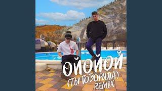 ОЙОЙОЙ [ТЫ ГОВОРИЛА] (Remix) (Ремикс)