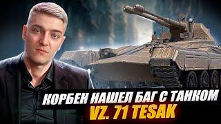 КОРБЕН НАШЕЛ БАГ С ТАНКОМ VZ. 71 TESAK 