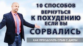 10  способов вернуться к похудению если вы сорвались   Как преодолеть срыв с диеты