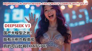 国产大模型之光！Deepseek V3深度测评，真的能比肩GPT吗？| Deepseek V3 In-Depth Review: Can it Really Compete with GPT?