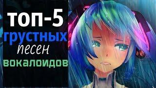 ВОКАЛОИДЫ: ТОП-5 ГРУСТНЫХ ПЕСЕН