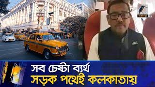 সব চেষ্টা ব্যর্থ, সড়ক পথেই কলকাতায় ওবায়দুল কাদের | Maasranga News