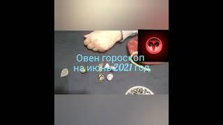 Овен гороскоп на июнь 2021 год