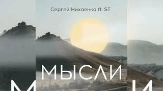 ST ft. Сергей Нихаенко - Мысли | Премьера 2023
