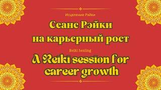 Сеанс Рэйки на карьерный рост и успех в деятельности | A Reiki session for career growth #energy