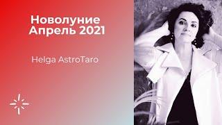 Новолуние апрель 2021 | Helga AstroTaro