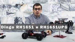 Remo Hobby Dingo RH1651 и RH1651UPG.  Время катания, скорость и влагозащита