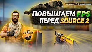 КАК СДЕЛАТЬ КС ГО ПЛАВНОЙ И УБРАТЬ ФРИЗЫ В 2023? (CS:GO)