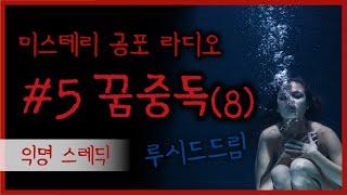 #5.꿈중독 이야기 8편(루시드드림) / 미스테리 공포 라디오 / 자각몽