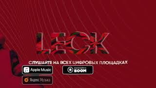 Imanbek, Fetty Wap & MORGENSHTERN - LECK (Official Lyric Video, 2021) | НАОБОРОТ