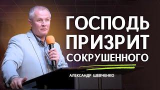 Господь призрит сокрушенного - Александр Шевченко │ проповеди христианские