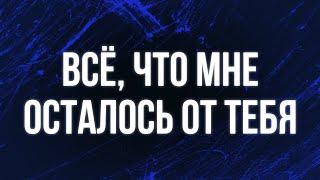 podcast | Всё, что мне осталось от тебя (2015) - HD онлайн-подкаст, обзор фильма