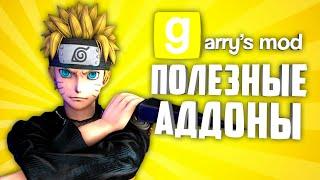 ГАРРИС МОД ПОЛЕЗНЫЕ АДДОНЫ ● GARRY'S MOD 10 ПОЛЕЗНЫХ АДДОНОВ #7