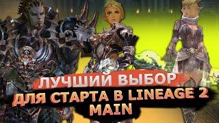 Кем лучше начать новичку в Lineage 2 Main? / ТОП КЛАССЫ для старта