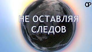 НЕ ОСТАВЛЯЯ СЛЕДОВ - 7 этических принципов путешествия. Поговорим о насущных проблемах озер и рек