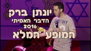 יונתן ברק - "הדבר האמיתי" 2016 - ספיישל באורך מלא