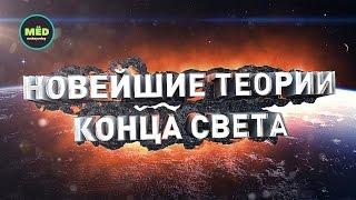 Новейшие теории конца света