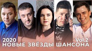 Новые Звезды Шансона vol.2