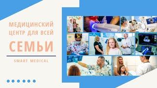 Медицинский центр для всей семьи | SMART MEDICAL