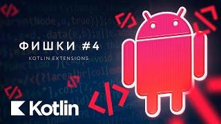 Фишки #4 - Kotlin Extensions [RU, Android] / Мобильный разработчик