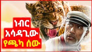  ጫካ ውስጥ የሚኖረው የ400 አመት ወጣት | Kokeb film | Achir film | mert film - ምርጥ ፊልም | sera film