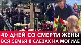 40 дней со смерти Анастасии Заворотнюк: Петр Чернышев и семья у её могилы на Троекуровском кладбище