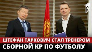 Штефан Таркович стал тренером сборной КР по футболу