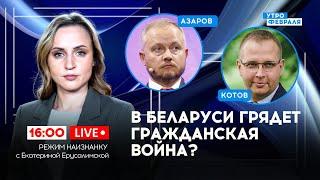 ГРАЖДАНСКАЯ ВОЙНА в Беларуси, САНКЦИИ на режим не повлияют - АЗАРОВ & КОТОВ