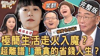 【新聞挖挖哇】極簡生活走火入魔？「節儉過頭」真實故事好崩潰！蕭貪的省錢人生？！20230630｜來賓：小CALL、吳娟瑜、TAKE、小亮哥、胡孝誠