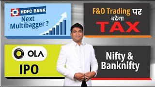 HDFC Bank Next Multibagger ? | F&O Trading पर बढेगा Tax | Ola IPO | Nifty & Bank Nifty