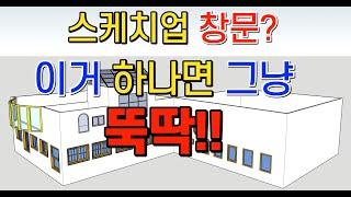 스케치업 루비(sketchup ruby) - 창문만들기(lattice maker, lattice-izer, windows builder)