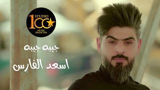 Asad AlFaris - Jiba Jiba [Official Music Video] (2022) / اسعد الفارس - جيبه جيبه