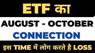 ETFs का August से October के बीच में किस तरह का Performance रहता है || जानोगे तो फ़ायदे में रहोगे