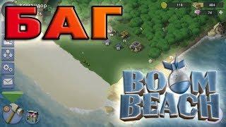 БАГ Boom Beach. Развитие без снайперки