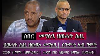 ሰበር ኣማስዩ ዝወፀ መግለፂ ህወሓት /ንግዝያዊ ምምሕዳር [መልሲ] /TDF ኣብ ትሕቲ ግምት ኣይኮነን/ tigray