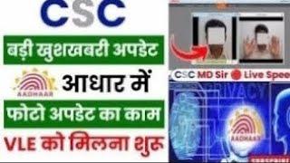CSC से आधार में फोटो भी होगा अपडेट | Aadhar Services Through CSC |CSC Aadhar Update | CSC New Update