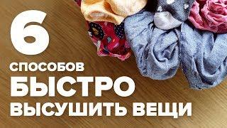 Как быстро высушить вещи -  6 способов