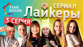 сериал «Лайкеры» серия 3