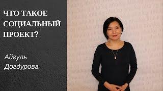 Что такое социальный проект?