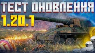 УКРАЇНСЬКИЙ СТРІМ  ТЕСТ-ДРАЙВ ОНОВЛЕННЯ 1.20.1  WoT УКРАЇНСЬКОЮ | СТРІМ УКРАЇНСЬКОЮ