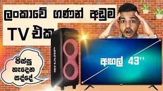 සද්දෙට අහන්න Sharp Speaker එකකුයි අඟල් 43 TV එකක් මෙච්චර අඩුවට? | මගේ Electronic Upgrades 2024