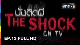 นั่งติดผี The Shock on TV | EP.13 FULL HD | 18 เมษายน 2560 | one31